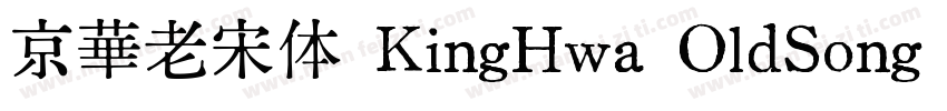 京華老宋体 KingHwa OldSong Regular字体转换